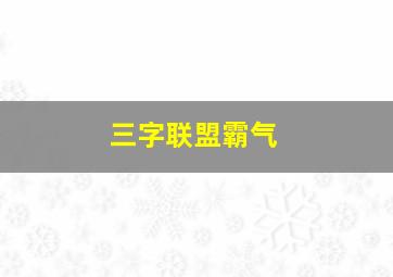 三字联盟霸气