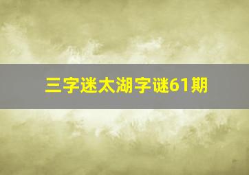 三字迷太湖字谜61期