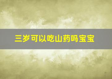 三岁可以吃山药吗宝宝