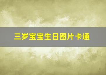 三岁宝宝生日图片卡通