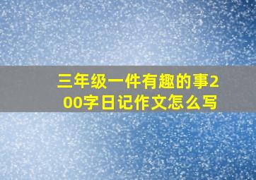 三年级一件有趣的事200字日记作文怎么写