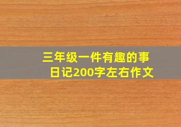 三年级一件有趣的事日记200字左右作文