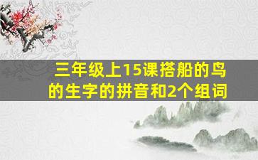 三年级上15课搭船的鸟的生字的拼音和2个组词