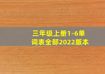 三年级上册1-6单词表全部2022版本