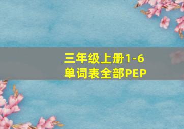 三年级上册1-6单词表全部PEP