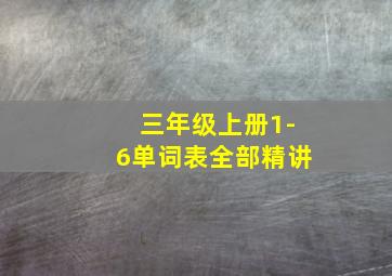 三年级上册1-6单词表全部精讲