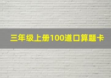 三年级上册100道口算题卡