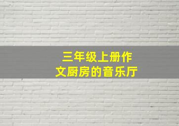 三年级上册作文厨房的音乐厅