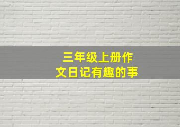 三年级上册作文日记有趣的事