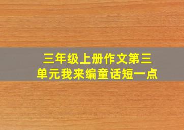 三年级上册作文第三单元我来编童话短一点