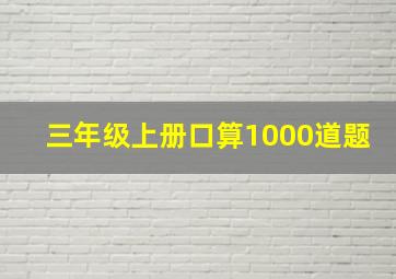 三年级上册口算1000道题