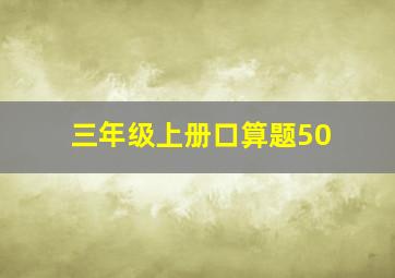 三年级上册口算题50