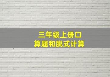 三年级上册口算题和脱式计算