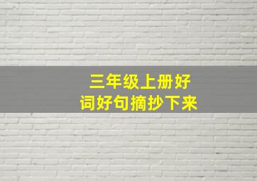 三年级上册好词好句摘抄下来