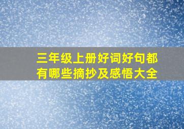 三年级上册好词好句都有哪些摘抄及感悟大全