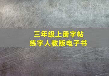 三年级上册字帖练字人教版电子书