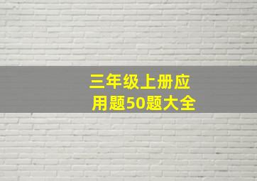 三年级上册应用题50题大全