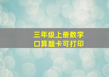 三年级上册数学口算题卡可打印