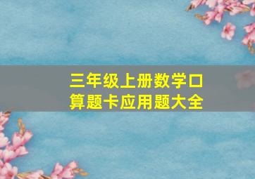 三年级上册数学口算题卡应用题大全