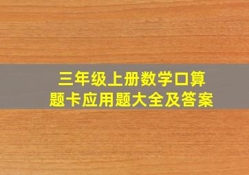 三年级上册数学口算题卡应用题大全及答案