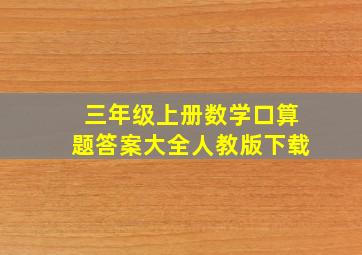 三年级上册数学口算题答案大全人教版下载