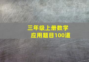 三年级上册数学应用题目100道