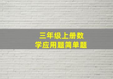 三年级上册数学应用题简单题