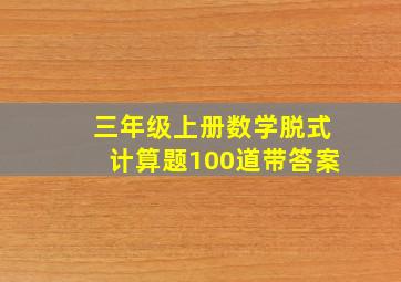 三年级上册数学脱式计算题100道带答案