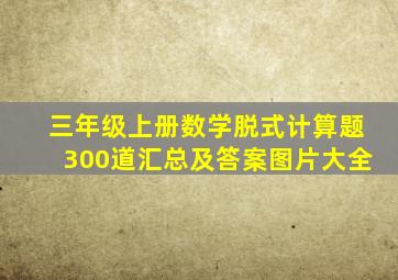 三年级上册数学脱式计算题300道汇总及答案图片大全