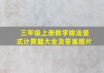 三年级上册数学除法竖式计算题大全及答案图片