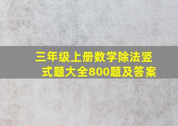 三年级上册数学除法竖式题大全800题及答案