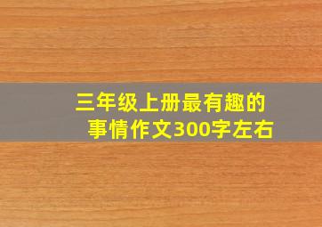 三年级上册最有趣的事情作文300字左右