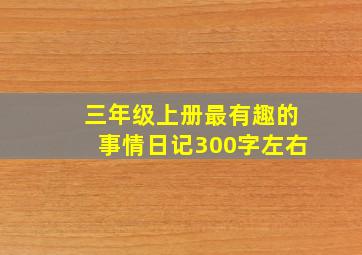 三年级上册最有趣的事情日记300字左右