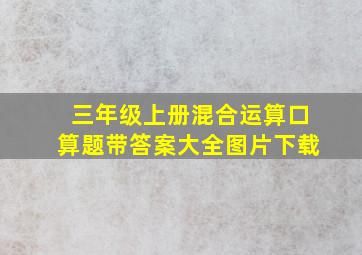 三年级上册混合运算口算题带答案大全图片下载