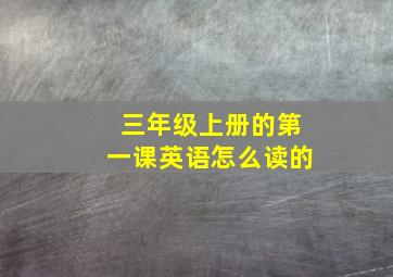 三年级上册的第一课英语怎么读的