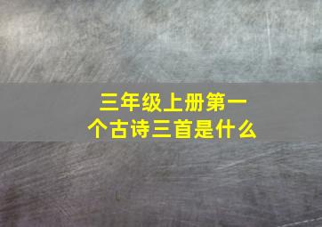 三年级上册第一个古诗三首是什么