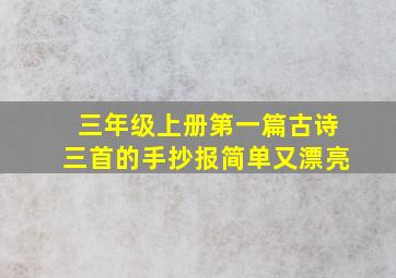 三年级上册第一篇古诗三首的手抄报简单又漂亮