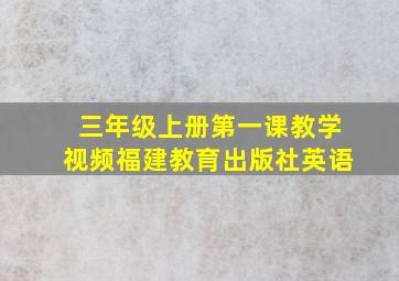 三年级上册第一课教学视频福建教育出版社英语