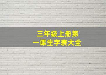 三年级上册第一课生字表大全