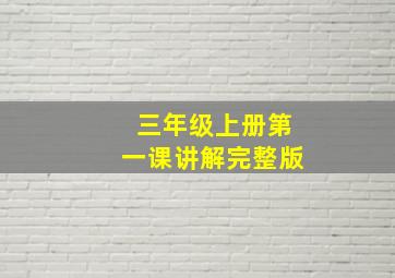 三年级上册第一课讲解完整版