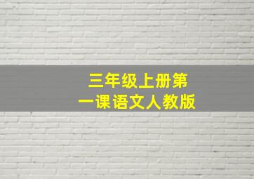 三年级上册第一课语文人教版