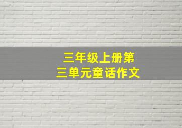 三年级上册第三单元童话作文