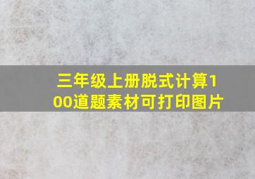 三年级上册脱式计算100道题素材可打印图片