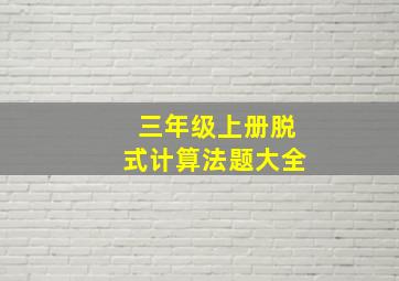 三年级上册脱式计算法题大全