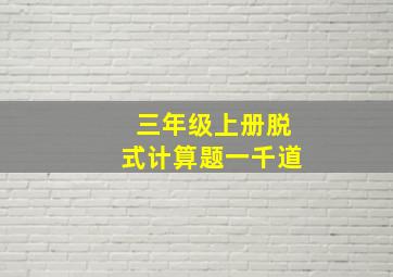 三年级上册脱式计算题一千道