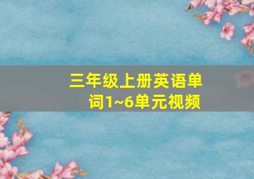 三年级上册英语单词1~6单元视频