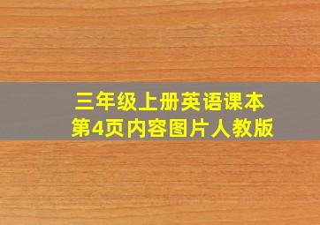 三年级上册英语课本第4页内容图片人教版