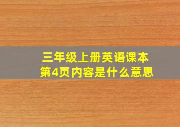 三年级上册英语课本第4页内容是什么意思