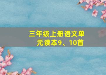 三年级上册语文单元读本9、10首