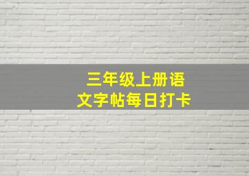 三年级上册语文字帖每日打卡